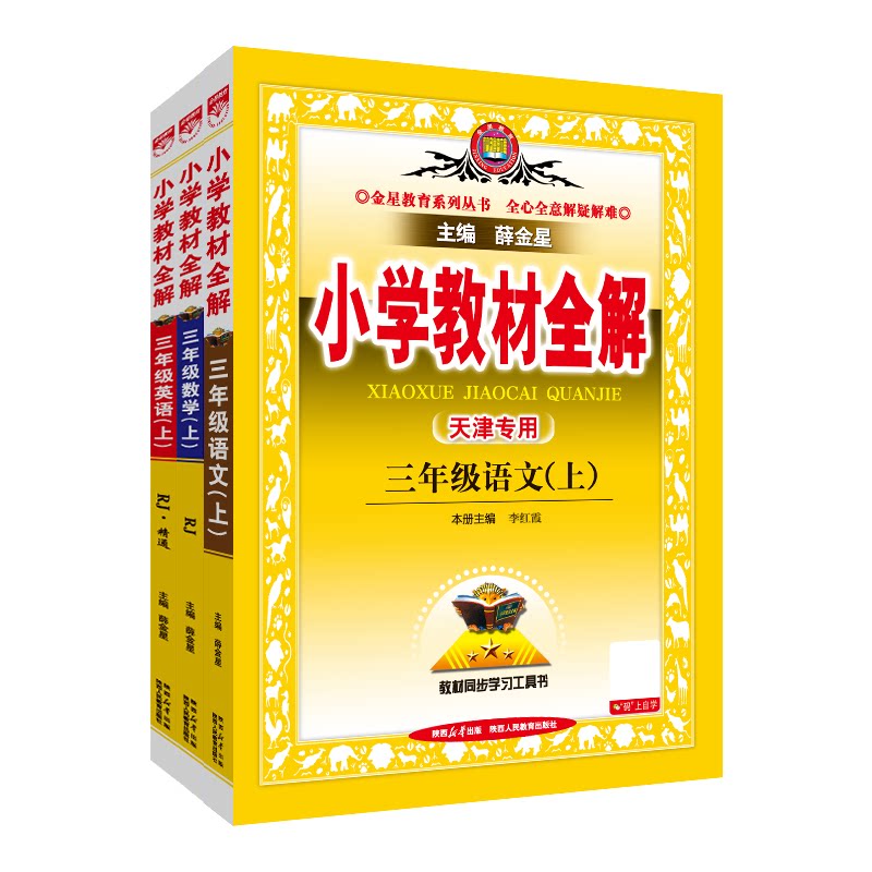小学教材全解三年级上册语数英