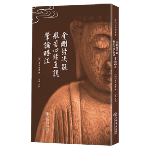 金刚经决疑 般若心经直说 肇论略注 憨山德清佛教空宗核心经典研究憨山德清思想重要文献 上海书店出版社