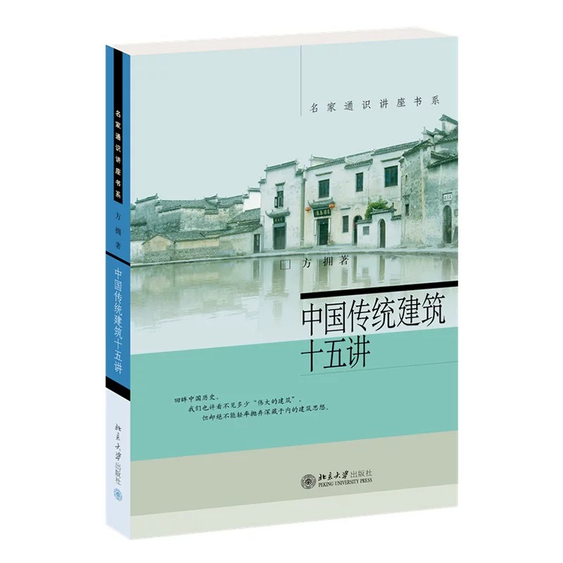 正版中国传统建筑十五讲方拥