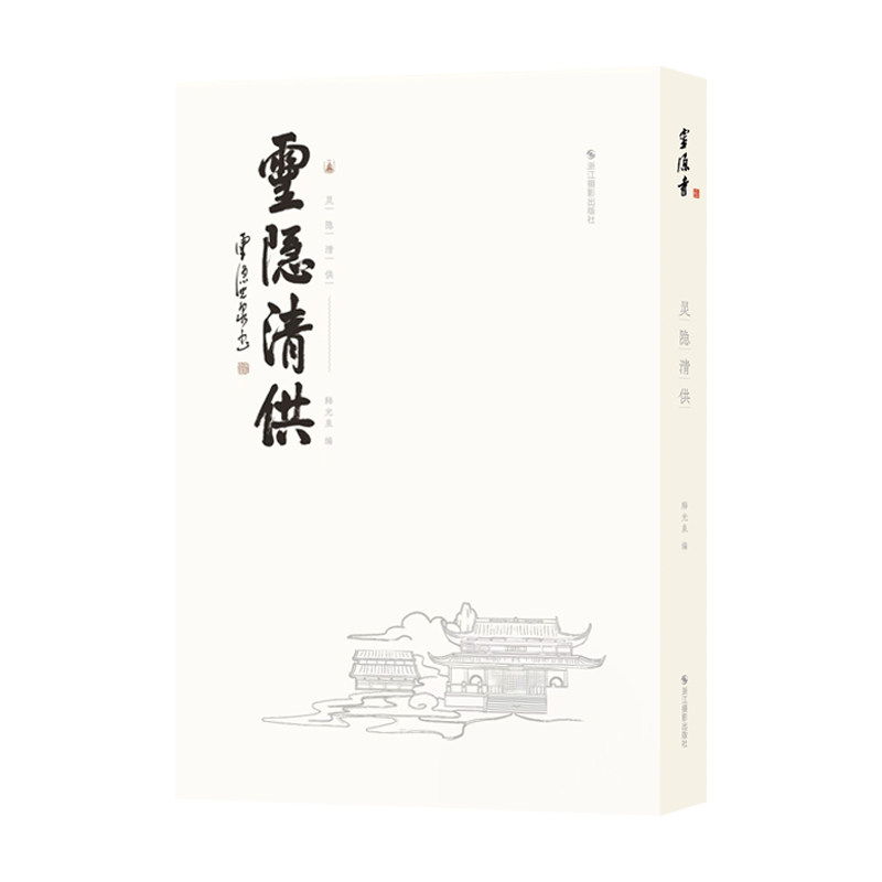 灵隐清供 释光泉编 灵隐寺一百零八道经典菜品热菜/冷菜/中式点心/甜点/汤羹 斋食简介烹制步骤斋食典故 生活饮食健康食谱禅意美食