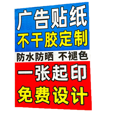 户外pvc广告贴纸防水定制制作