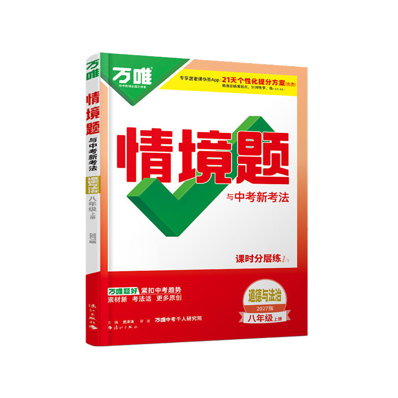 2027万唯八年级上册政治情境题