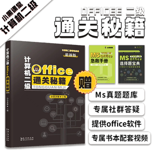小黑课堂2026年计算机二级Ms office通关秘籍+真题题库