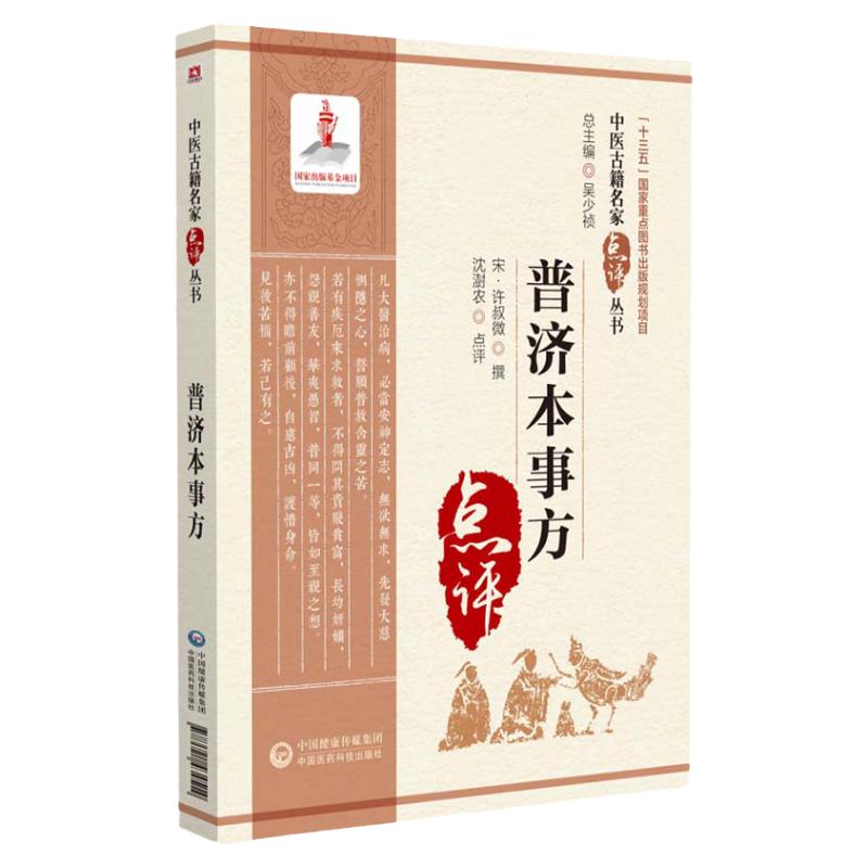 罗大伦推荐 普济本事方 点评 许叔微 普济方 中医古籍名家点评丛书 历代各科名著 古今临证案头常备的中医读物 吴少祯 伤寒百证歌