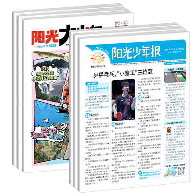 1-6月阳光少年报小学版/初中版报纸【2026年全年订阅】大少年初中版创刊少年行新闻时事国家地理知识中小学生作文素材积累杂志期刊