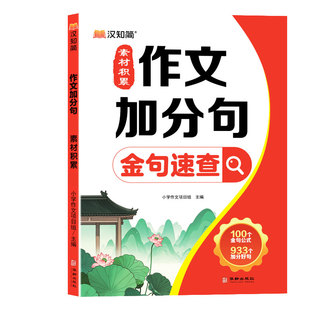 汉知简2025新版作文加分金句素材积累升级版100个公式933个好句1500好词归类速查大全优美词语分类句子写作优秀