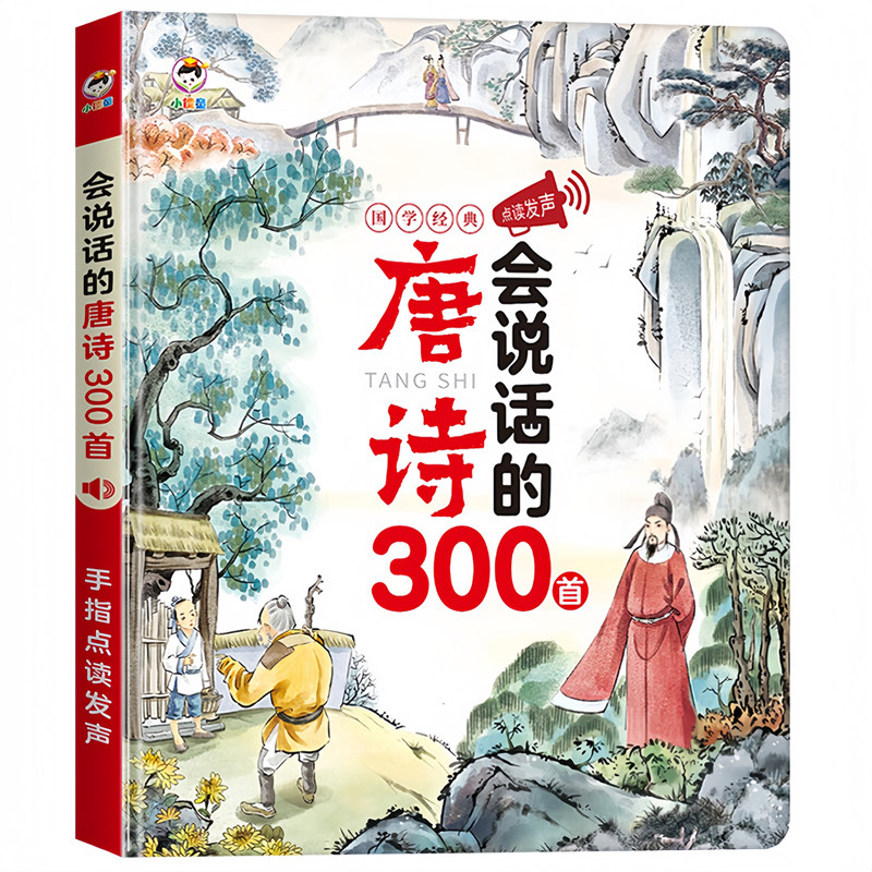 唐诗三百首手指点读发声书带译文小学生必背有声古诗三百首点读机
