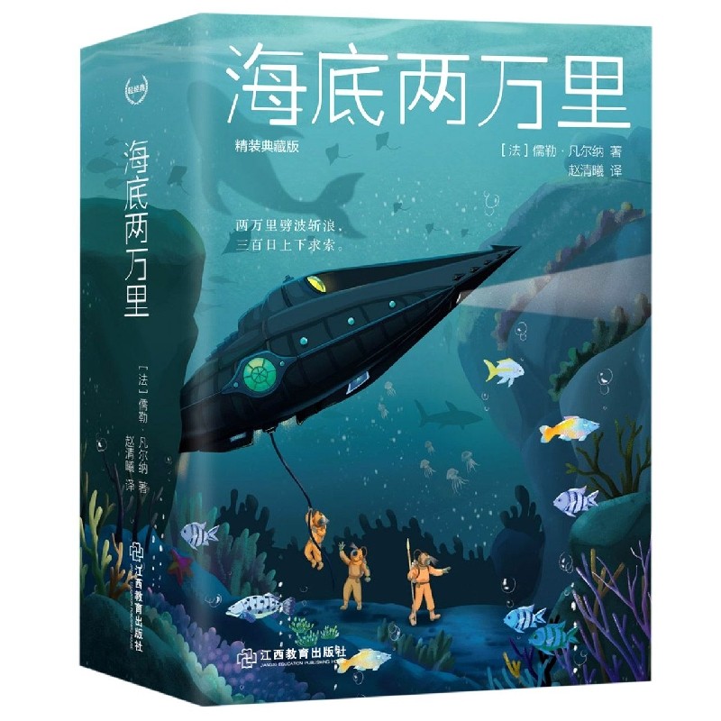 精装硬壳海底两万里正版典藏版原著儒勒凡尔纳著三四五六年级必读课外阅读书籍人教版青少年版老师推荐七年级神秘岛科幻小说经典