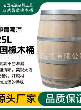 法国橡木蒙古栎225L全新橡木桶酒桶陈酿威士忌白兰地设备无内胆