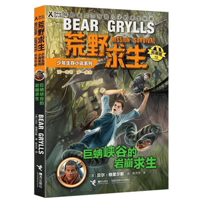 巨蚺峡谷的岩崩求生 荒野求生少年生存小说系列拓展版19贝尔格里尔斯野外探险书小说三四五六年级小学生课外书青少年冒险读物正版