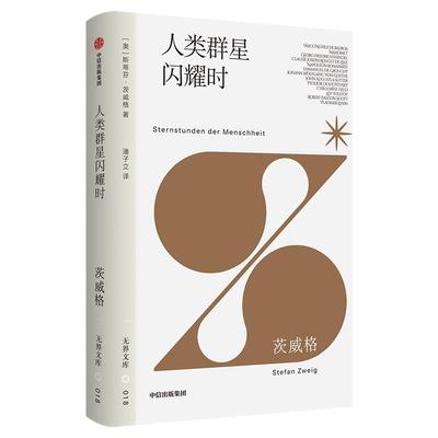 人类群星闪耀时斯蒂芬茨威格