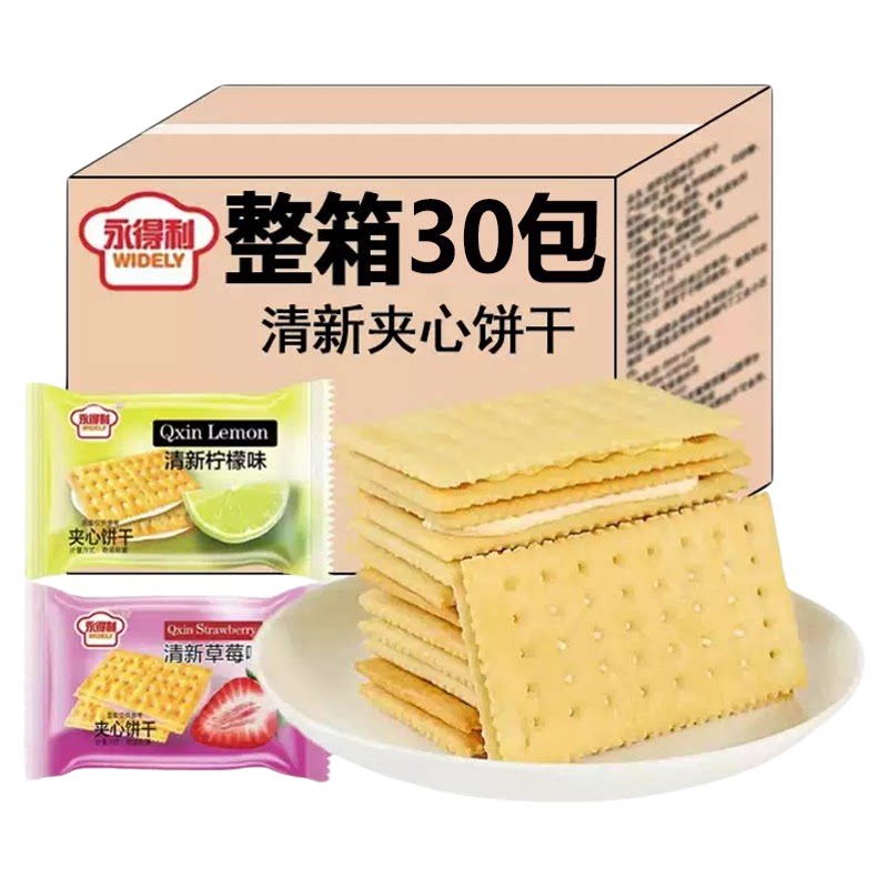 清新夹心饼干柠檬草莓味零食