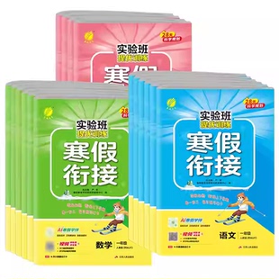 2026春春雨实验班寒假衔接一年级二年级四五六三年级下册上寒假作业全套语文数学英语练习册人教版苏教版北师版复习寒假作业一本通