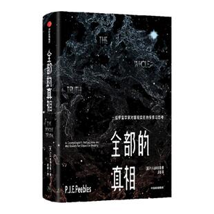 全部的真相：一位宇宙学家对客观实在的探索与思考（2019年诺贝尔物理学奖得主）皮布尔斯著 对20世纪宇宙学发展史的优雅追溯