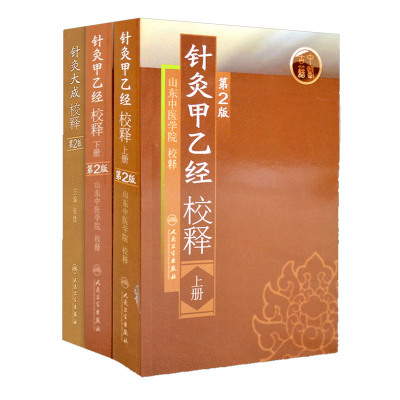 正版3本 针灸大成校释+针灸甲乙经校释上下册 第二版 张缙山东中医学院整理杨继洲皇甫谧原著中医古籍无删减全文书 人民卫生出版社
