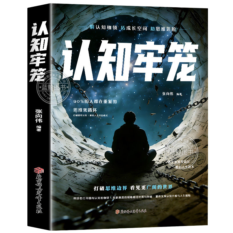 认知牢笼正版书籍 破认知的牢笼 谈人生翻盘 重建内心秩序拆掉思维的枷锁克服惰性开悟觉醒重启人生的智慧之书青少年励志读物书籍