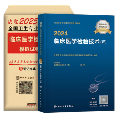人卫版新版2026年临床医学检验技术师考试指导教材书历年真题库模拟试卷2025检验师卫生资格职称习题试题26技师初级士主管中级基础