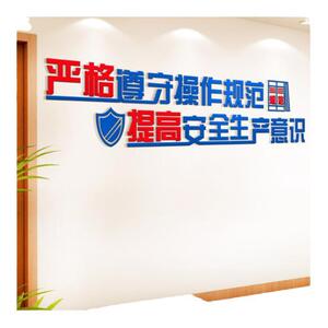 亚克力公司生产安全文化墙贴定制