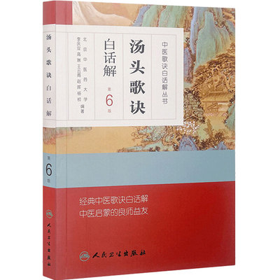 汤头歌诀正版 白话解第六6版原版全套伤寒杂病方剂学配方养生中医入门中药材偏方秘方验方名方民间偏方人民卫生出版社中医书籍大全