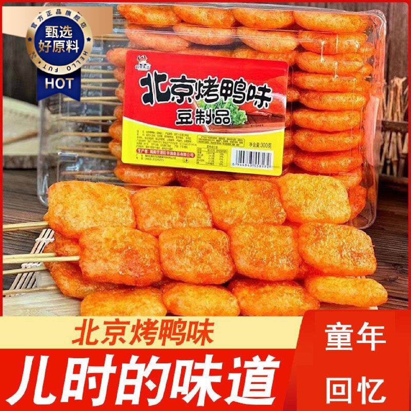 北京烤鸭制品辣肉串童年回忆8090小吃香辣休闲怀旧美味零食食品