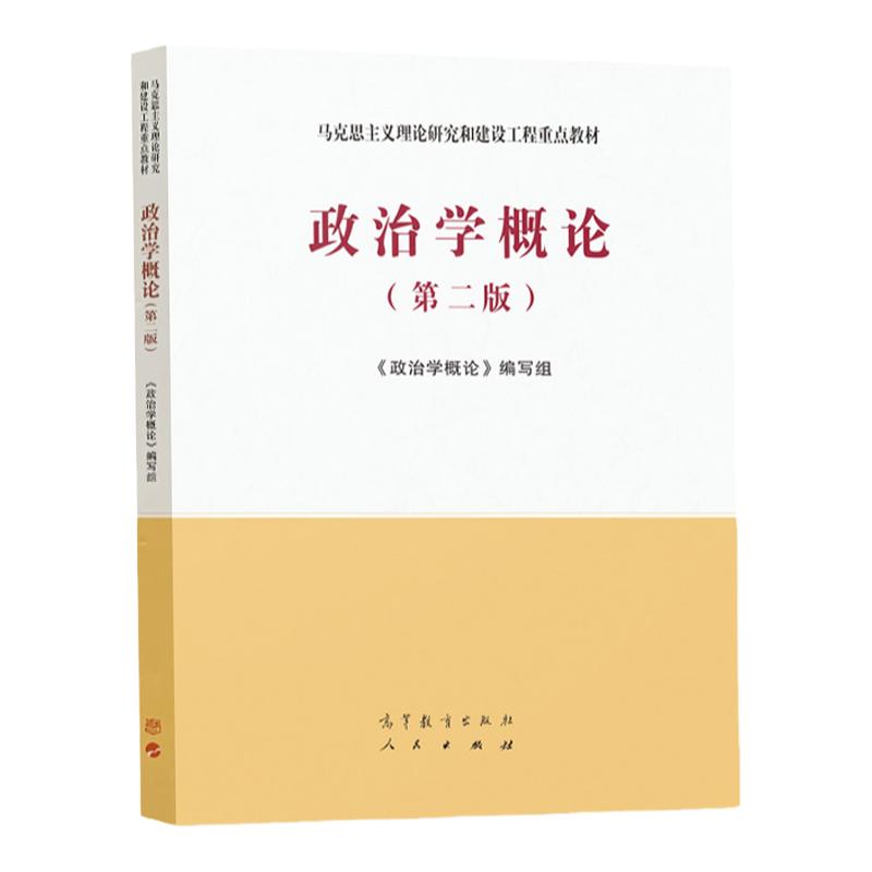 政治学概论 第二版 马克思主义理论研究和建设工程教材 9787040543995 高等教育出版社
