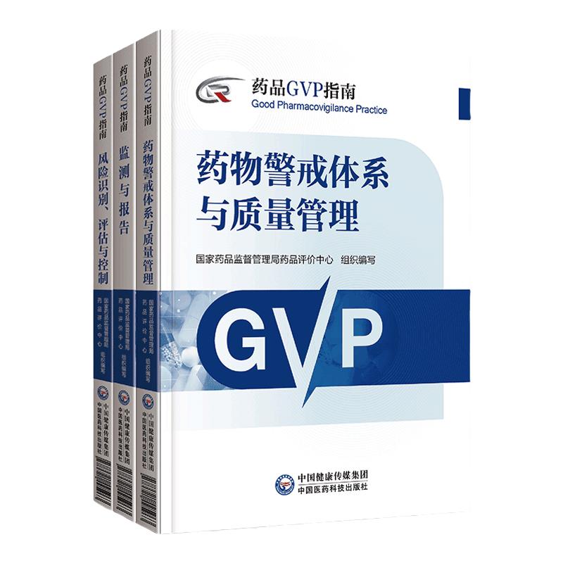 药物警戒质量管理规药品GVP指南