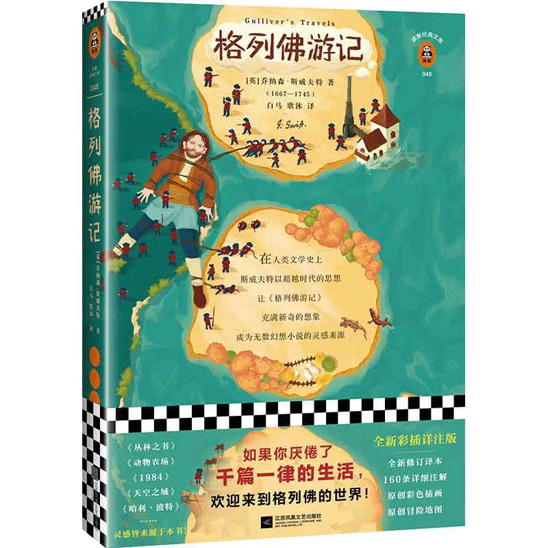 【当当网 正版书籍】格列佛游记 如果你厌倦了千篇一律的生活，欢迎来到格列佛的世界！全新彩插详细注解版！附原