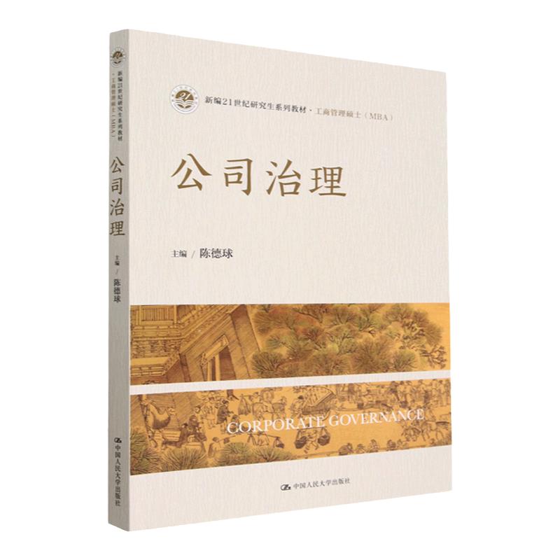 公司治理中国人民大学出版社
