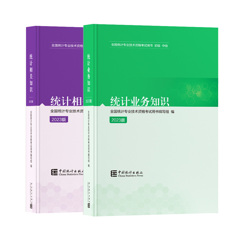 统计社备考2024年中级统计师教材统计业务知识相关知识全2本中级统计师2023年教材统计师中级教材中级统计师视频课程题库