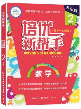 培优新帮手二年级数学升级版