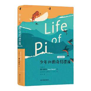少年Pi的奇幻漂流 精装全彩绘图珍藏版李安导演同名电影少年派原著小说童书11-14岁外国儿童文学小说朗读者推荐畅销书籍译林出版社