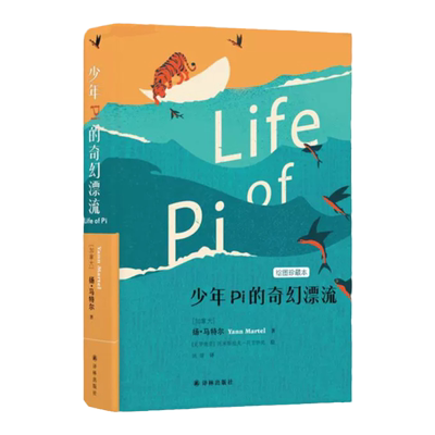 少年Pi的奇幻漂流精装全彩绘图