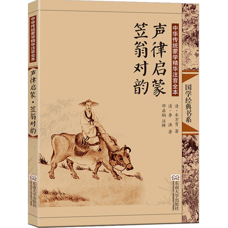 声律启蒙笠翁对韵正版注音版大字全集完整版 赠音频 儿童小学生一年级二年级三年级上册清车万育李渔著 尚雅国学 东南大学出版