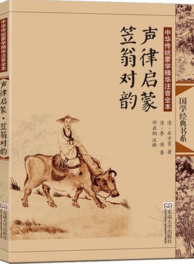 声律启蒙笠翁对韵正版注音版大字全集完整版 赠音频 儿童小学生一年级二年级三年级上册清车万育李渔著 尚雅国学 东南大学出版社