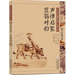 声律启蒙笠翁对韵正版注音版大字全集完整版 赠音频 儿童小学生一年级二年级三年级上册清车万育李渔著 尚雅国学 东南大学出版社