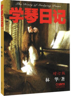 学琴日记 增订版 林华著  上海音乐出版社 钢琴学习须知 流派介绍 辅导读物 钢琴教学法研究书籍 音乐艺术图书