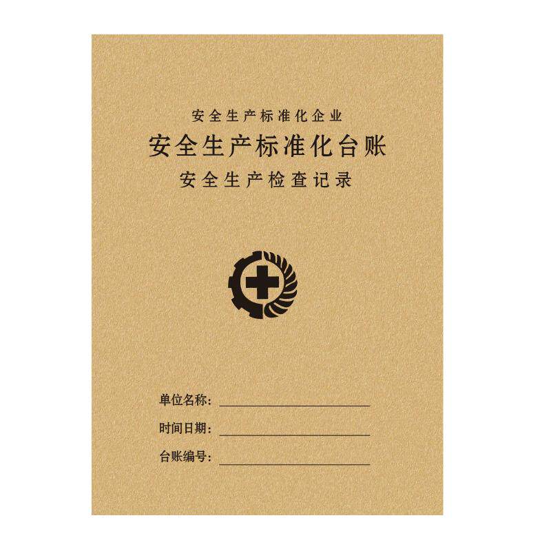 安全台账安全生产检查台账本管理生产检查隐患排查整改劳保用品班组班前会议三级教育培训消防设备维修记录本