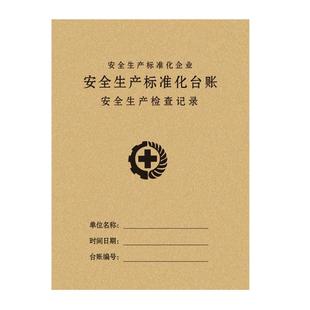 安全台账安全生产检查台账本管理生产检查隐患排查整改劳保用品班组班前会议三级教育培训消防设备维修记录本