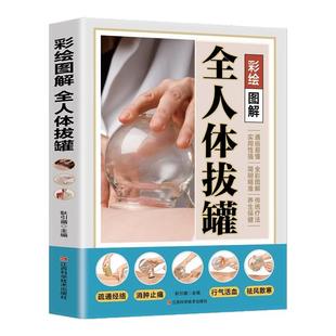 彩绘图解全人体拔罐 三秒精准取穴常见病对症治疗操作手法一目了然彩色图解步骤详尽中医实用疗法大全 传统中医拔罐知识养生书籍