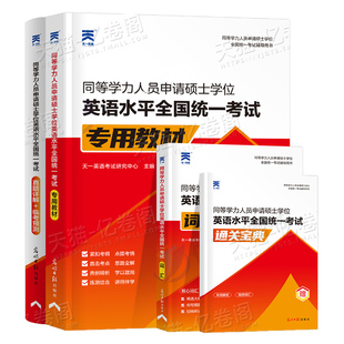 2026年同等学力人员申请硕士学位英语教材历年真题库模拟试卷词汇书申硕学历2025研究生水平统一考试新东方考研大纲试题单词天天练