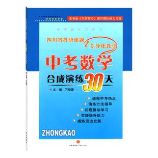 四川省中考数学模拟试卷合成演练30天 成都初三初中数学中考题型总复习资料书天府前沿中考名校模拟测试卷子AB卷附答案