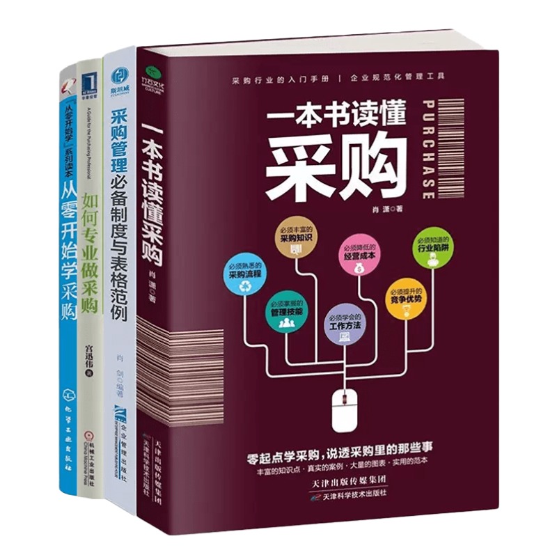 一套书读懂采购4本套：一本书读懂采购+如何专业做采购+采购经理如何管采购+采购管理必备制度与表格范例