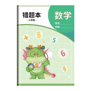 错题本小学生专用纠错本小学二年级一年级四五六三年级集语文英语数学改错整理神器订正本子错字加厚作业记录