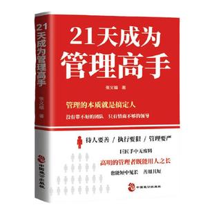 21天成为管理高手正版管理书籍8个管理思维51条管理法则提高领导力成就卓越高情商管理高手指南管理有温度执行有力度带队伍得人心