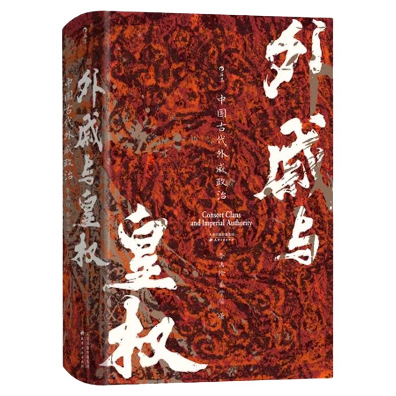 外戚与皇权中国古代外戚政治