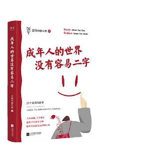 当当网 成年人的世界没有容易二字 老杨的猫头鹰新作 赠海报+贴纸 愿你及时止损及时行乐！专治焦虑拧巴精神不振 正版书籍