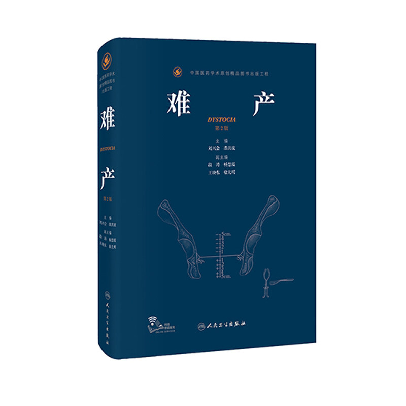 难产 第2版二版 刘兴会 漆洪波主编 难产学书分娩手术视频母婴保健实用产科手术学助产科产科掌中宝妊娠糖尿病指南人民卫生出版社