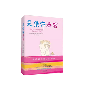 正版现货速发 无条件养育 艾尔菲科恩著 小巫 耿丹 译 尹建莉李诞推荐家庭教育家长要看的亲子教养书挑战传统教养观念向奖励与惩罚