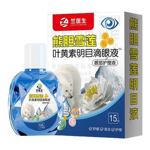 熊胆叶黄素滴眼液护眼液用眼过度干涩眼痒清洁明亮眼药官方正品店