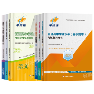 2026单招通重庆高中学业水平考试新高考合格考试毕业考试复习资料春季高考教材真题专项题库高中合格性考试会考语文数学英语春招考